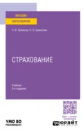 Страхование 8-е изд., пер. и доп. Учебник для вузов - Сергей Викторович Ермасов