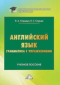 Английский язык. Грамматика с упражнениями - Э. А. Старцева