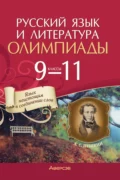 Русский язык и литература. 9-11 классы. Олимпиады - Е. Е. Долбик