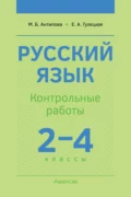 Русский язык. 2-4 классы. Контрольные работы - М. Б. Антипова