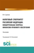 Налоговый суверенитет Российской Федерации: концептуальные вопросы финансово-правового обеспечения. (Аспирантура, Бакалавриат, Магистратура). Монография. - Михаил Николаевич Садчиков