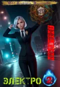 Электро: Наномант - Константин Ежов