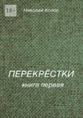 Перекрёстки. Книга первая - Николай Леонидович Колос