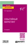 Событийный маркетинг 3-е изд. Учебное пособие для вузов - Надежда Викторовна Красовская