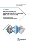 Моделирование оптимальной топологии деталей устройств - С. Г. Гнездилов