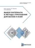 Выбор материала и метода упрочнения для валов и осей - Л. П. Фомина