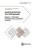 Компьютерное тестирование. Модуль 1. Механика. Механические колебания и волны - Н. П. Полуэктов