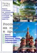 Россияне на пути к прогрессу. Книга основана на реальных событиях, которые мы создаём вместе - Игорь Александрович Гнира