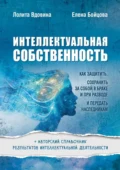 Интеллектуальная собственность. Как защитить, сохранить за собой в браке и при разводе и передать наследникам - Лолита Александровна Вдовина