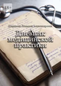 Дневник медицинской практики - Людмила Александровна Шарипова