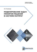 Моделирование задач принятия решений в системе МАТПРОГ - З. Н. Русакова