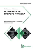 Поверхности второго порядка. Методические указания к выполнению типового расчета - Г. С. Садыхов