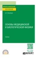 Основы медицинской и биологической физики. Учебник для СПО - Андрей Николаевич Волобуев