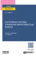 Когнитивные системы управления эффективностью бизнеса 2-е изд., пер. и доп. Учебник и практикум для вузов - Борис Ефимович Одинцов