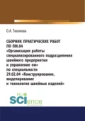 Сборник практических работ по ПМ.04 Организация работы специализированного подразделения швейного предприятия и управление ею. По специальности 29.02.04 Конструирование, моделирование и технология швейных изделий. (СПО). Учебное пособие. - Ольга Алексеевна Тихонова