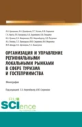 Организация и управление региональными локальными рынками в сфере туризма и гостеприимства. (Бакалавриат, Магистратура, Специалитет). Монография. - Анна Анатольевна Попова