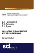 Финансовые основы регионов Российской Федерации. (Магистратура, Специалитет). Учебное пособие. - Маргарита Юрьевна Молчанова