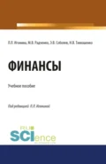 Финансы. (Аспирантура, Бакалавриат, Магистратура). Учебное пособие. - Мария Викторовна Радченко