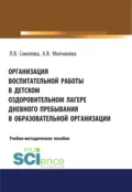 Организация воспитательной работы в детском оздоровительном лагере дневного пребывания в образовательной организации. (Бакалавриат, Магистратура, Специалитет). Учебно-методическое пособие. - Алла Владимировна Молчанова