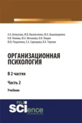 Организационная психология. Часть 2. (Аспирантура, Бакалавриат, Магистратура, Специалитет). Учебник. - Ирина Владимировна Абакумова