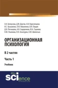 Организационная психология. Часть 1. (Аспирантура, Бакалавриат, Магистратура, Специалитет). Учебник. - Н. Ю. Ульянова