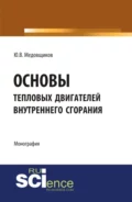 Основы тепловых двигателей внутреннего сгорания. (Аспирантура, Бакалавриат, Специалитет). Монография. - Юрий Владимирович Медовщиков