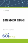 Физическая химия. Лабораторный практикум. (Бакалавриат). Лабороторный практикум. - Кирилл Николаевич Корнилов