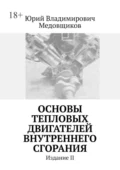 Основы тепловых двигателей внутреннего сгорания. Издание II - Юрий Владимирович Медовщиков