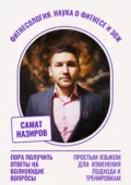 Фитнесология. Наука о фитнесе и ЗОЖ - Самат Маратович Назиров