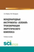 Международные инструменты зеленой трансформации энергетического комплекса. (Бакалавриат, Магистратура). Учебное пособие. - Станислав Вячеславович Жуков