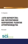 Сити-фермерство как перспективное направление развития агропроизводства. (Аспирантура, Бакалавриат, Магистратура). Монография. - Лариса Анатольевна Журавлева