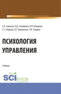 Психология управления. (Аспирантура, Бакалавриат, Магистратура). Учебник. - Людмила Викторовна Комарова