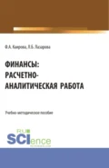 Финансы: расчетно-аналитическая работа. (Бакалавриат). Учебно-методическое пособие. - Лариса Борисовна Лазарова