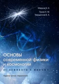 Основы современной физики и космологии. От неживого к живому - В. А. Твердислов