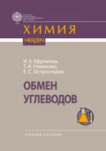 Обмен углеводов - Евгений Сергеевич Остроглядов