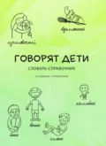 Говорят дети. Словарь-справочник - Стелла Наумовна Цейтлин