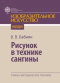 Рисунок в технике сангины - В. В. Бабияк