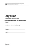 Журнал лабораторных занятий по курсу «Сопротивление материалов». Часть 1 - И. Е. Семенов-Ежов