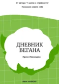 Дневник вегана - Ирина Николаевна Иванищева