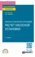 Насосы и воздуходувные станции: расчет насосной установки 3-е изд., пер. и доп. Учебное пособие для СПО - Валерий Константинович Леонтьев