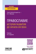 Православие. История развития до начала XXI века 4-е изд., пер. и доп. Учебник для вузов - Иван Павлович Давыдов