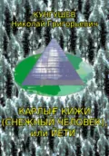 Карлығ кижи (снежный человек) или йети - Николай Григорьевич Кунгушев