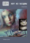 Кот из бездны. Антиутопия - Любовь Сушко