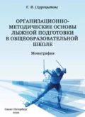 Организационно-методические основы лыжной подготовки в общеобразовательной школе - Г. В. Скорохватова