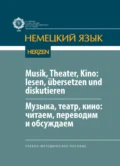 Musik, Theater, Kino: lesen, übersetzen und diskutieren / Музыка, театр, кино: читаем, переводим и обсуждаем - А. В. Бояркина