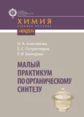 Малый практикум по органическому синтезу - Надежда Александровна Анисимова