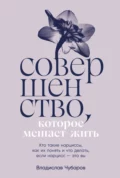 Совершенство, которое мешает жить: Кто такие нарциссы, как их понять и что делать, если нарцисс – это вы - Владислав Чубаров