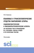 Языковые и транслатологические средства выражения сатиры. (Аспирантура, Бакалавриат, Магистратура). Монография. - Юлия Викторовна Новикова