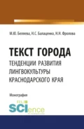 Текст города: тенденции развития лингвокультуры Краснодарского края. (Аспирантура, Бакалавриат, Магистратура). Монография. - Марина Юрьевна Беляева