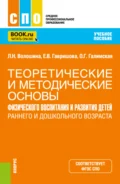 Теоретические и методические основы физического воспитания и развития детей раннего и дошкольного возраста. (СПО). Учебное пособие. - Ольга Генриховна Галимская